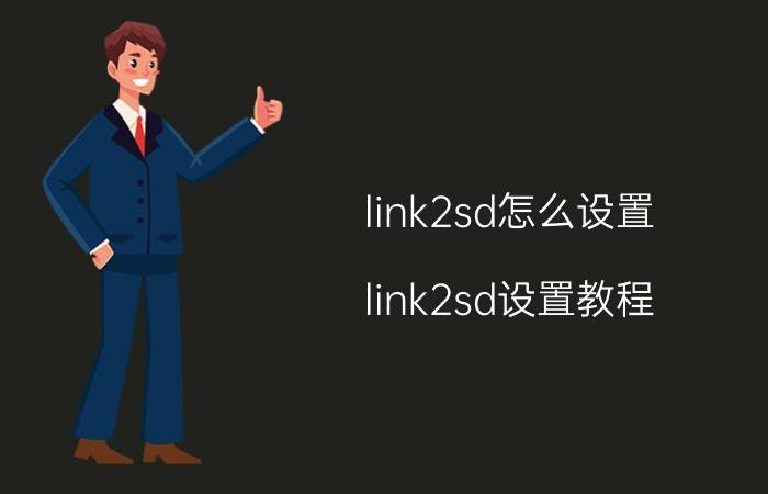 link2sd怎么设置 link2sd设置教程